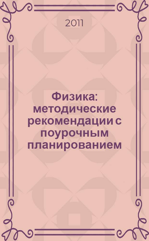 Физика : методические рекомендации с поурочным планированием : 9 класс : к учебнику А.И. Иванова, Р.Д. Миньковой "Физика. 9 класс"