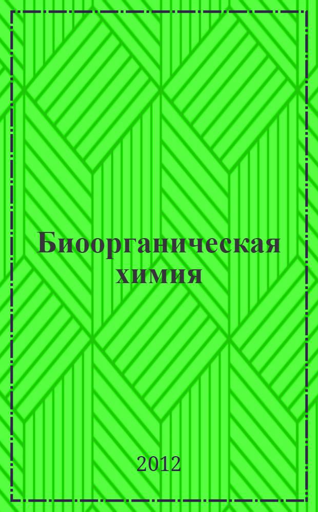 Биоорганическая химия : учебник : для студентов медицинских вузов, обучающихся по специальностям 060101 "Лечебное дело", 060103 "Педиатрия", 060104 "Медико-профилактическое дело", 060105 "Стоматология"
