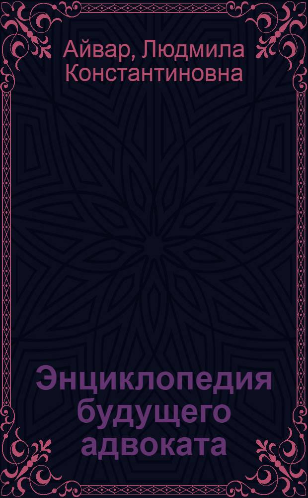 Энциклопедия будущего адвоката : учебное пособие