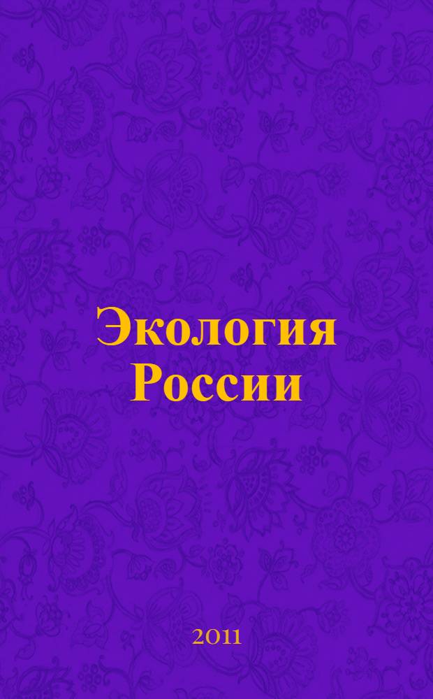 Экология России : учебник для студентов учреждений высшего педагогического профессионального образования, обучающихся по направлению "Педагогическое образование"