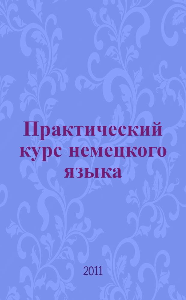 Практический курс немецкого языка : начальный этап : учебное пособие