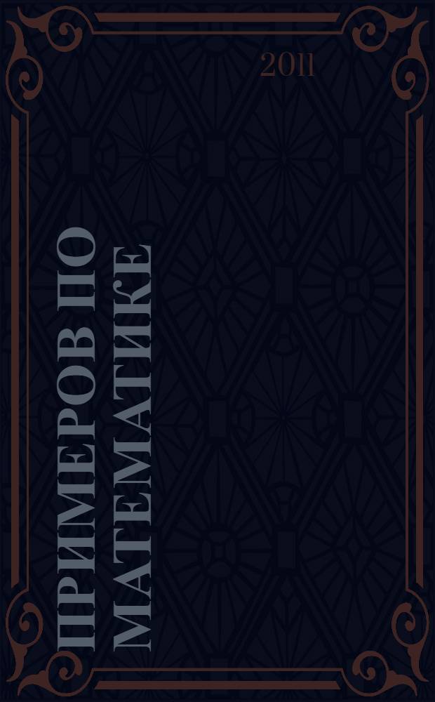 3000 примеров по математике (счет в пределах десятка). 1 класс: автоматизированность навыка; счет на время...