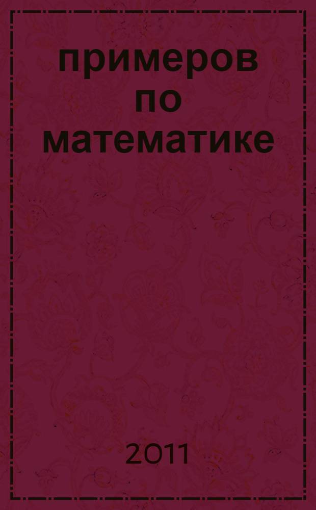 3000 примеров по математике (счет в пределах 20). 2 класс: устный счет: атоматизированность навыка...
