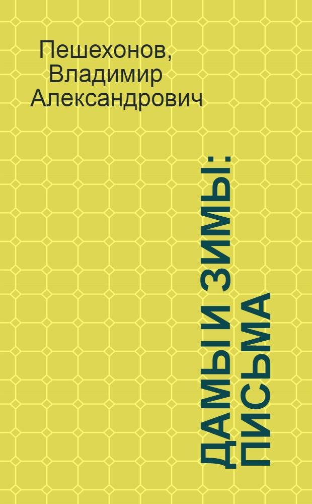 Дамы и зимы : письма