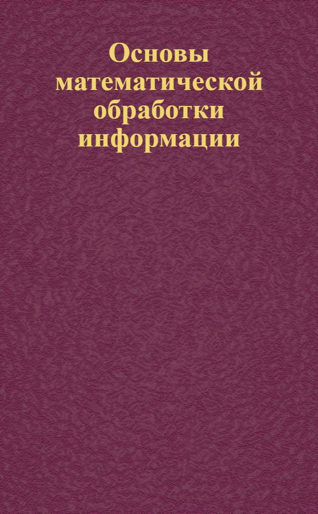 Основы математической обработки информации: учебное пособие для организации самостоятельной деятельности студентов