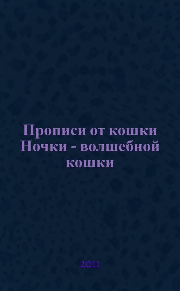 Прописи от кошки Ночки - волшебной кошки: учимся думать!