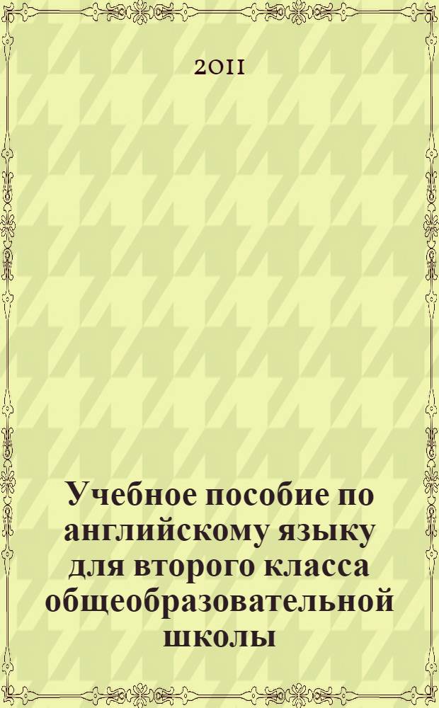 Учебное пособие по английскому языку для второго класса общеобразовательной школы. Ч. 2