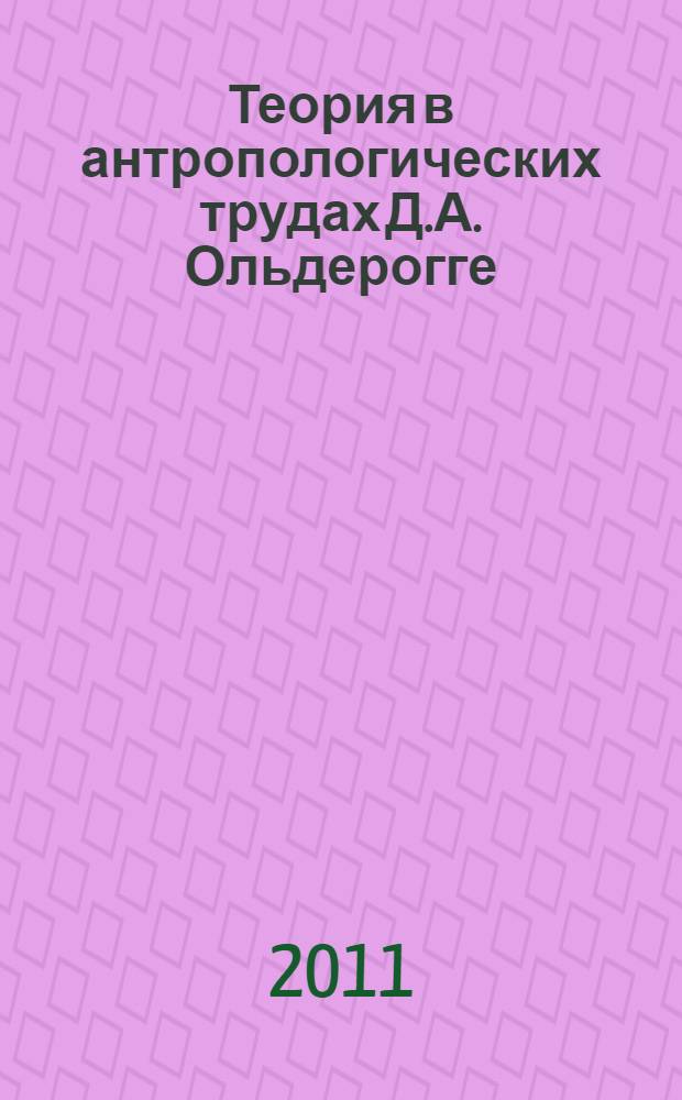 Теория в антропологических трудах Д.А. Ольдерогге