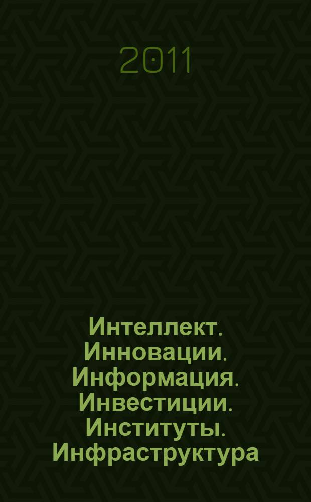 Интеллект. Инновации. Информация. Инвестиции. Институты. Инфраструктура : материалы II международной научно-практической конференции, 20 апреля 2011 г., г. Москва