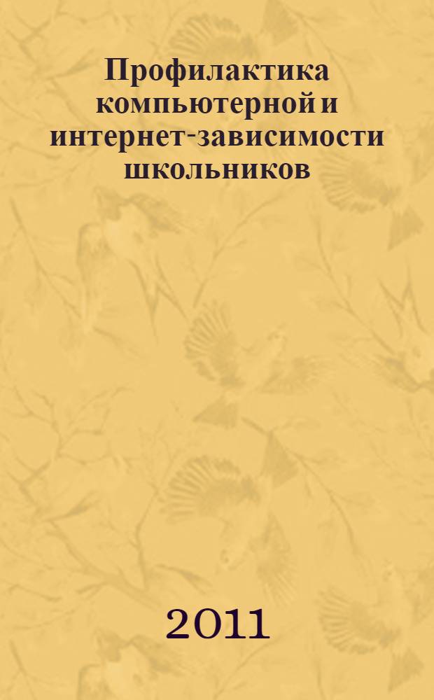 Профилактика компьютерной и интернет-зависимости школьников : учебно-методическое пособие для слушателей курсов повышения квалификации