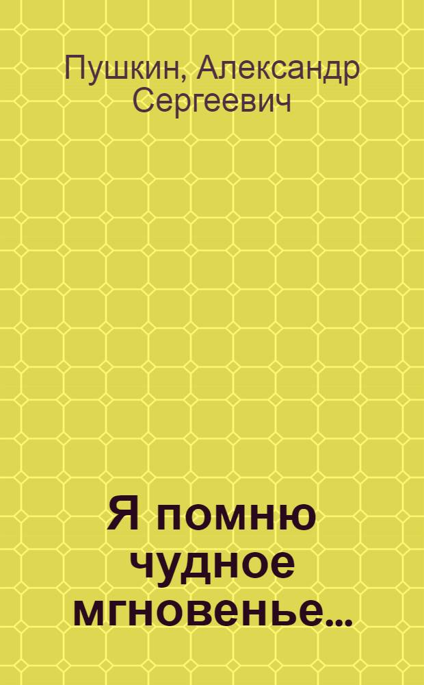 Я помню чудное мгновенье...