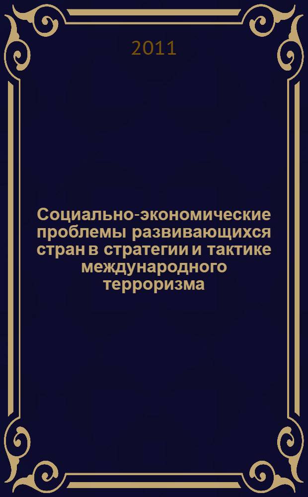 Социально-экономические проблемы развивающихся стран в стратегии и тактике международного терроризма : сборник