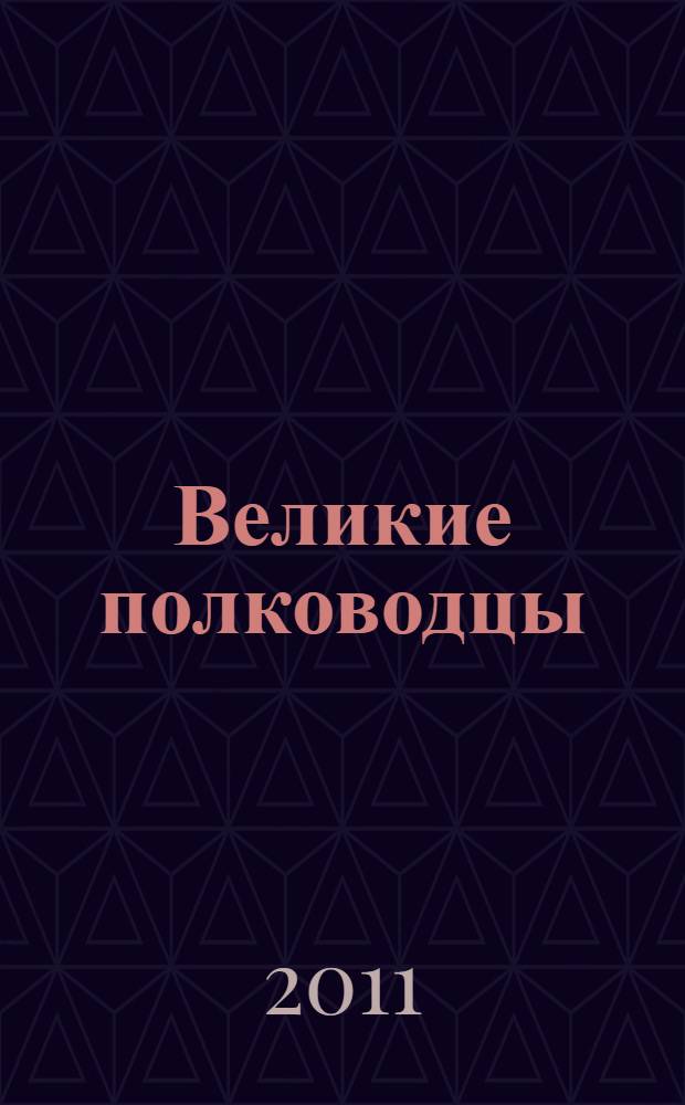 Великие полководцы : афоризмы, притчи, легенды