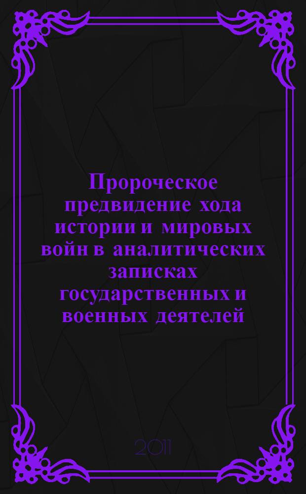 Пророческое предвидение хода истории и мировых войн в аналитических записках государственных и военных деятелей