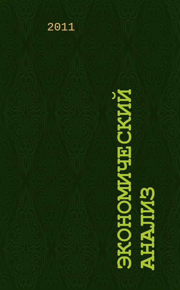 Экономический анализ : учебное пособие
