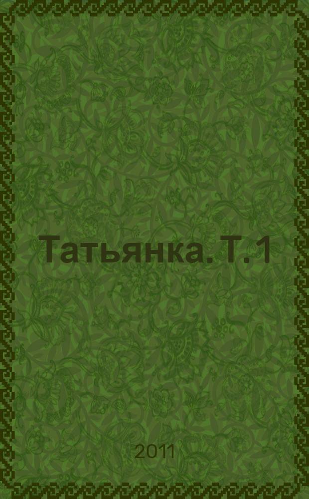 Татьянка. Т. 1