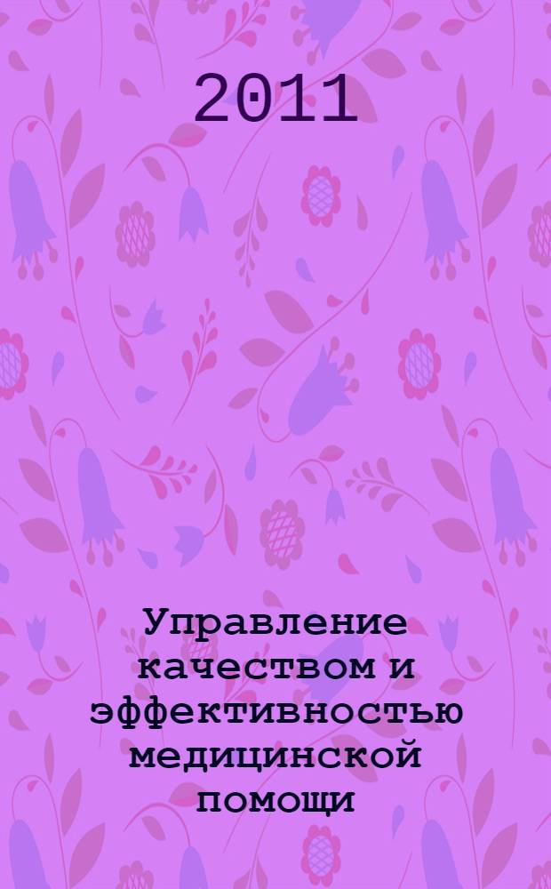 Управление качеством и эффективностью медицинской помощи : учебное пособие