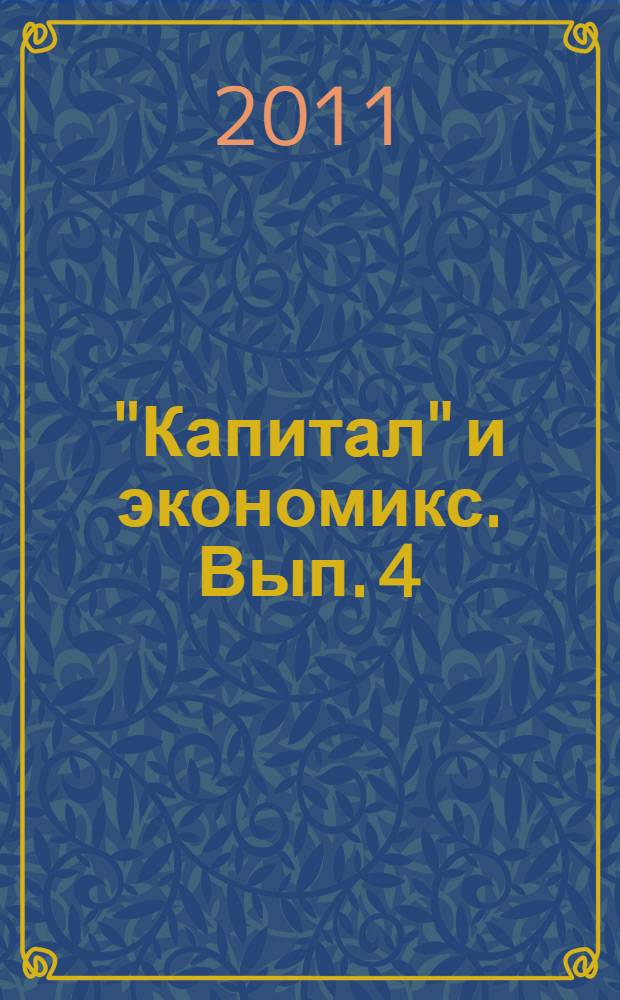 "Капитал" и экономикс. Вып. 4
