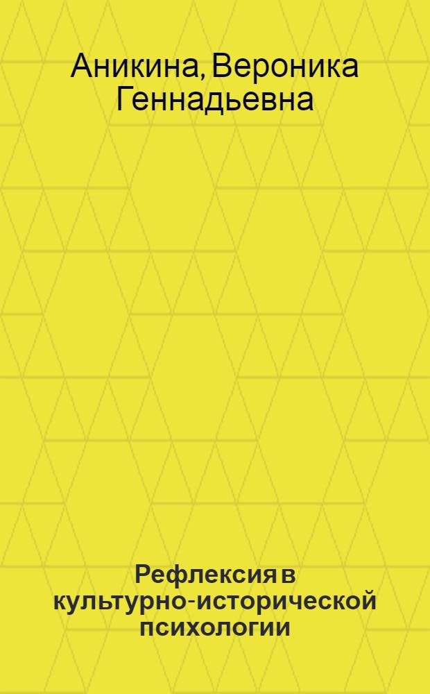 Рефлексия в культурно-исторической психологии : монография