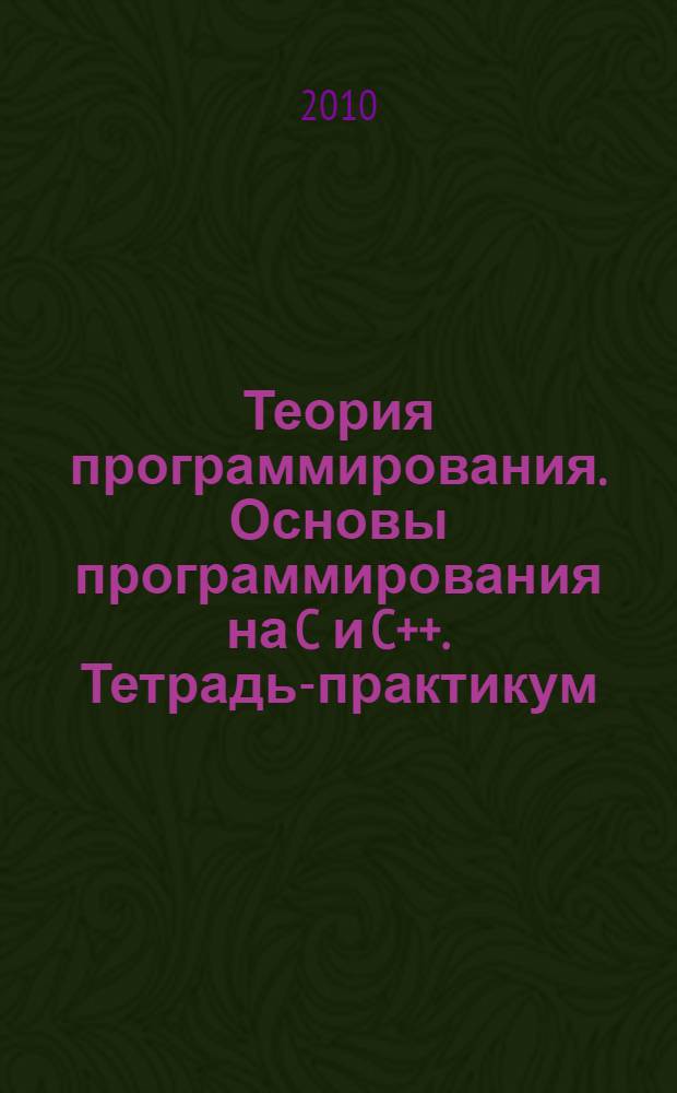 Теория программирования. Основы программирования на C и C++. Тетрадь-практикум
