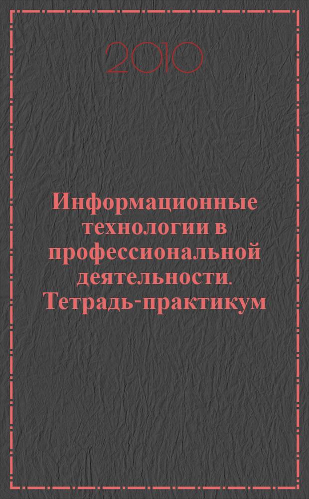 Информационные технологии в профессиональной деятельности. Тетрадь-практикум