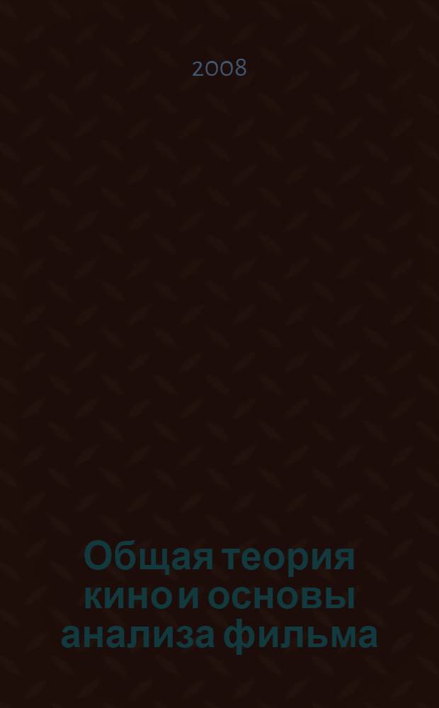 Общая теория кино и основы анализа фильма