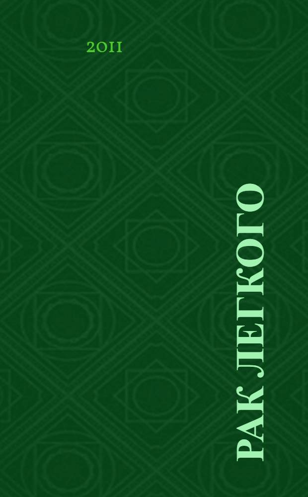 Рак легкого : учебное пособие