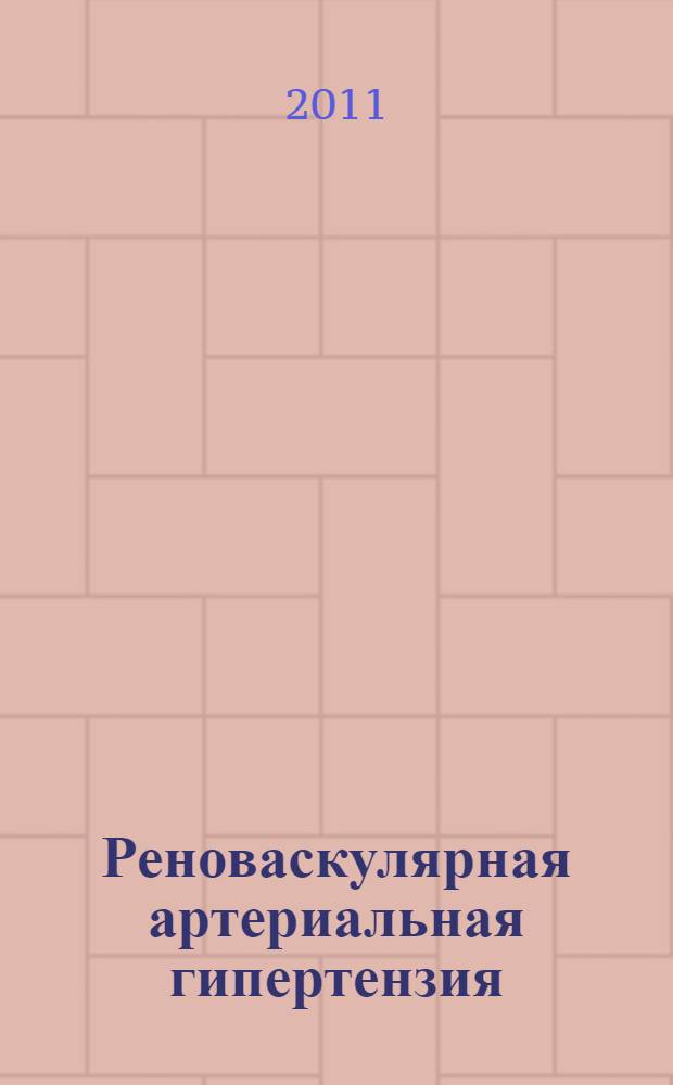 Реноваскулярная артериальная гипертензия : учебное пособие