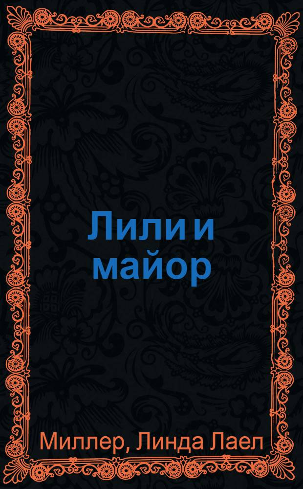 Лили и майор : роман