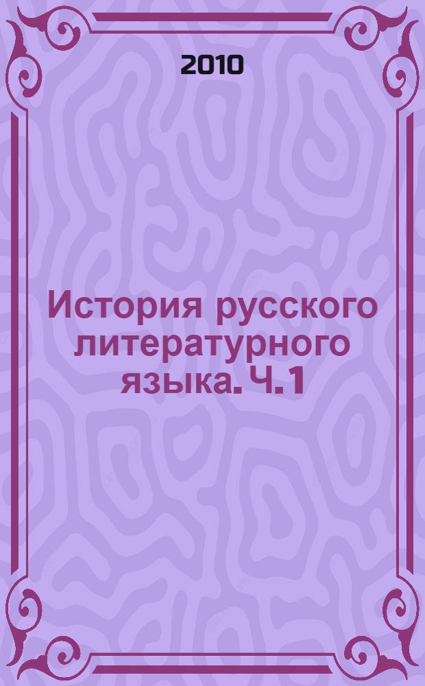 История русского литературного языка. Ч. 1