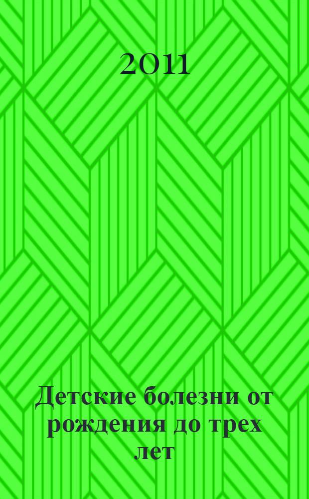 Детские болезни от рождения до трех лет : рекомендации ведущих российский специалистов