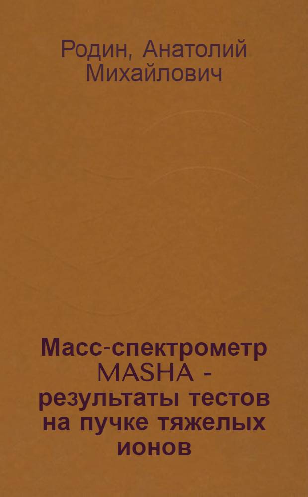 Масс-спектрометр MASHA - результаты тестов на пучке тяжелых ионов