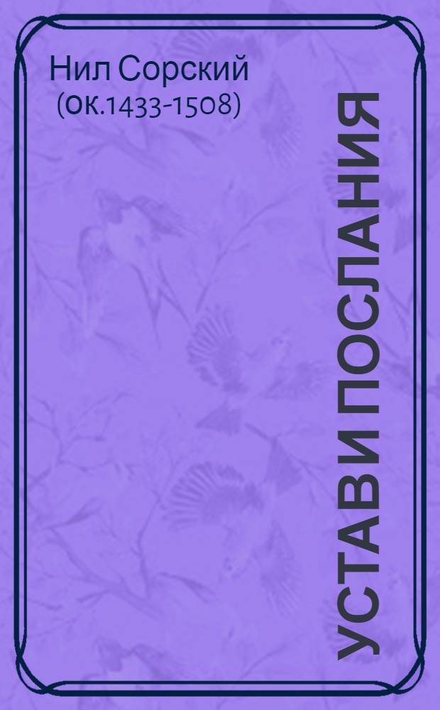 Устав и послания