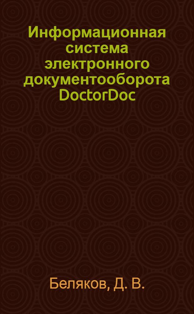 Информационная система электронного документооборота DoctorDoc