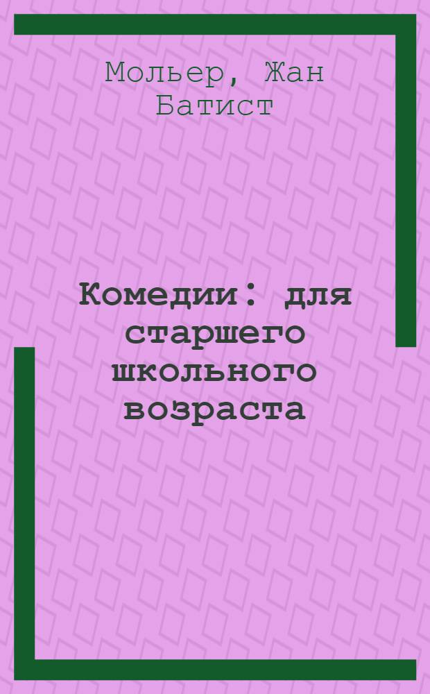 Комедии : для старшего школьного возраста : перевод с французкого