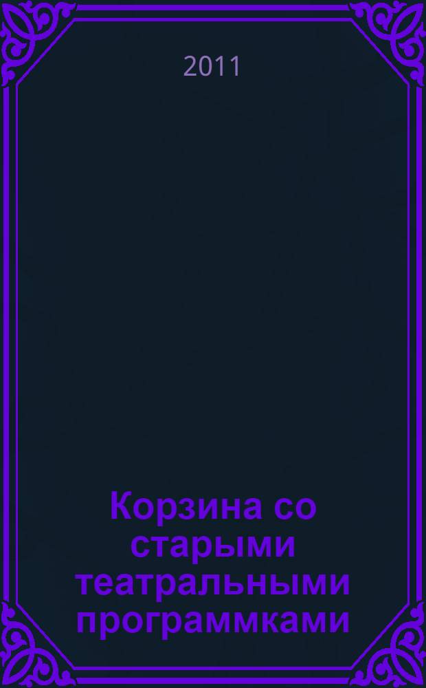 Корзина со старыми театральными программками