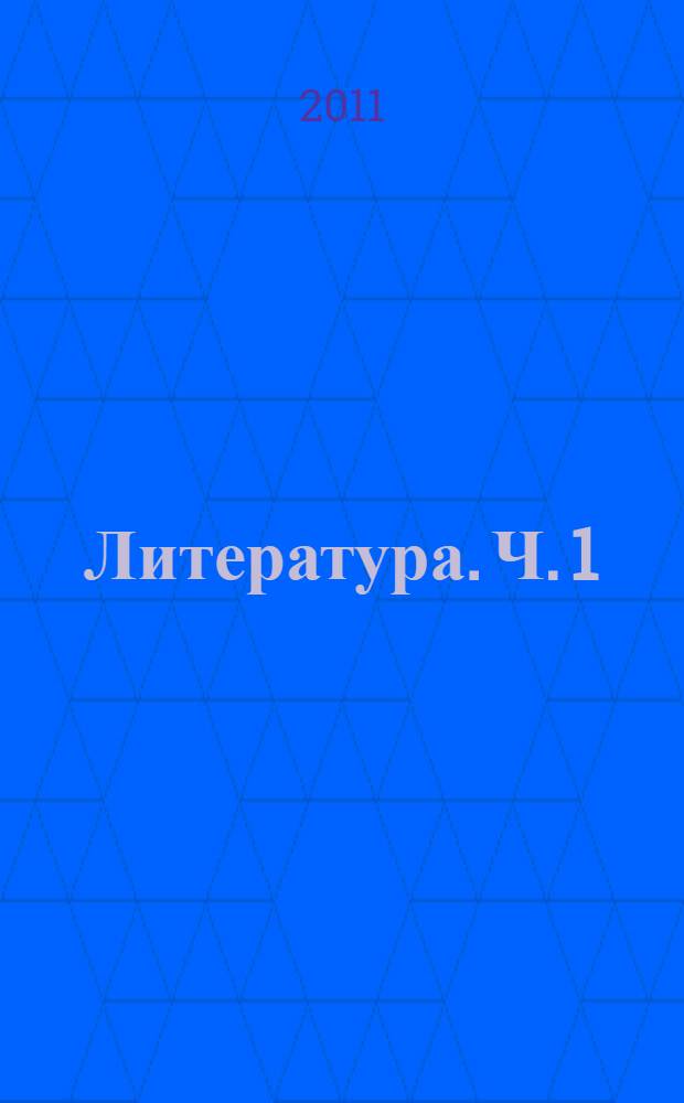 Литература. Ч. 1