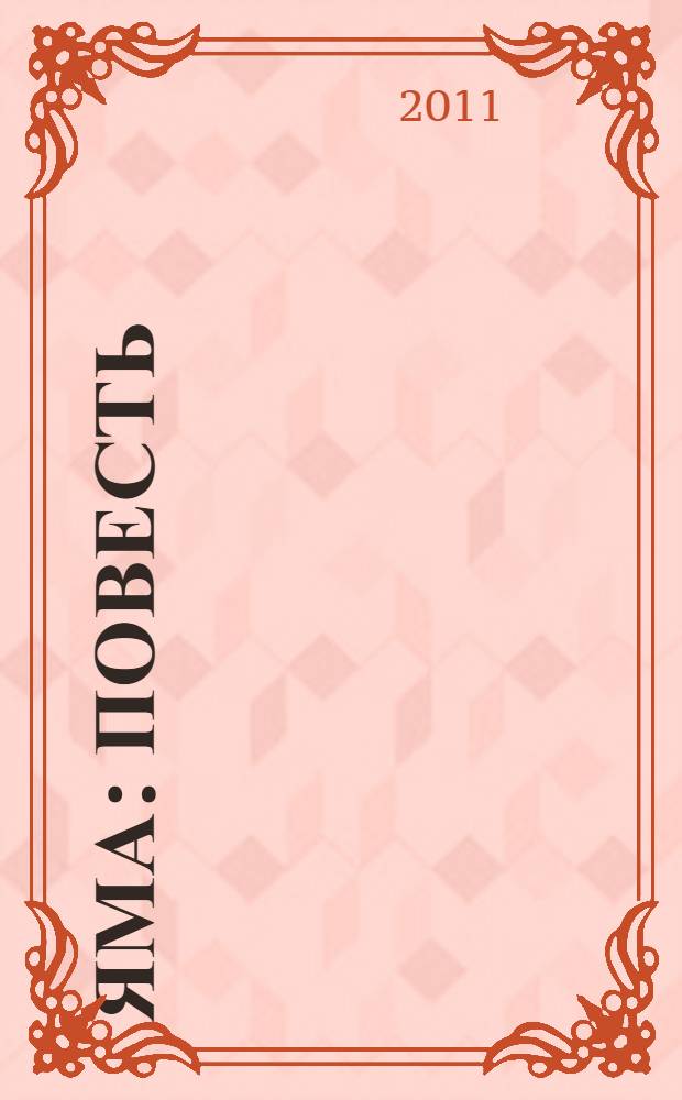 Яма : повесть