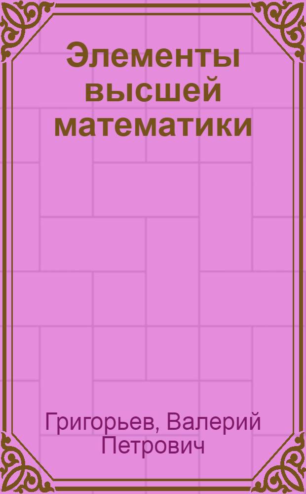 Элементы высшей математики : учебник для студентов образовательных учреждений среднего профессионального образования, обучающихся по группе специальностей 2200 "Информатика и вычислительная техника"