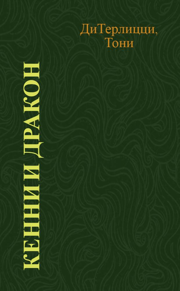 Кенни и дракон