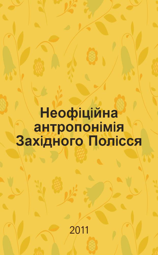 Неофiцiйна антропонiмiя Захiдного Полiсся : автореферат диссертации на соискание ученой степени к.филол.н. : специальность 10.02.01