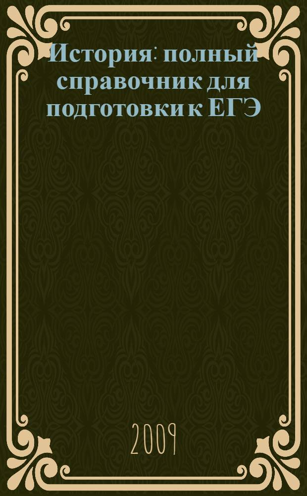 История : полный справочник для подготовки к ЕГЭ
