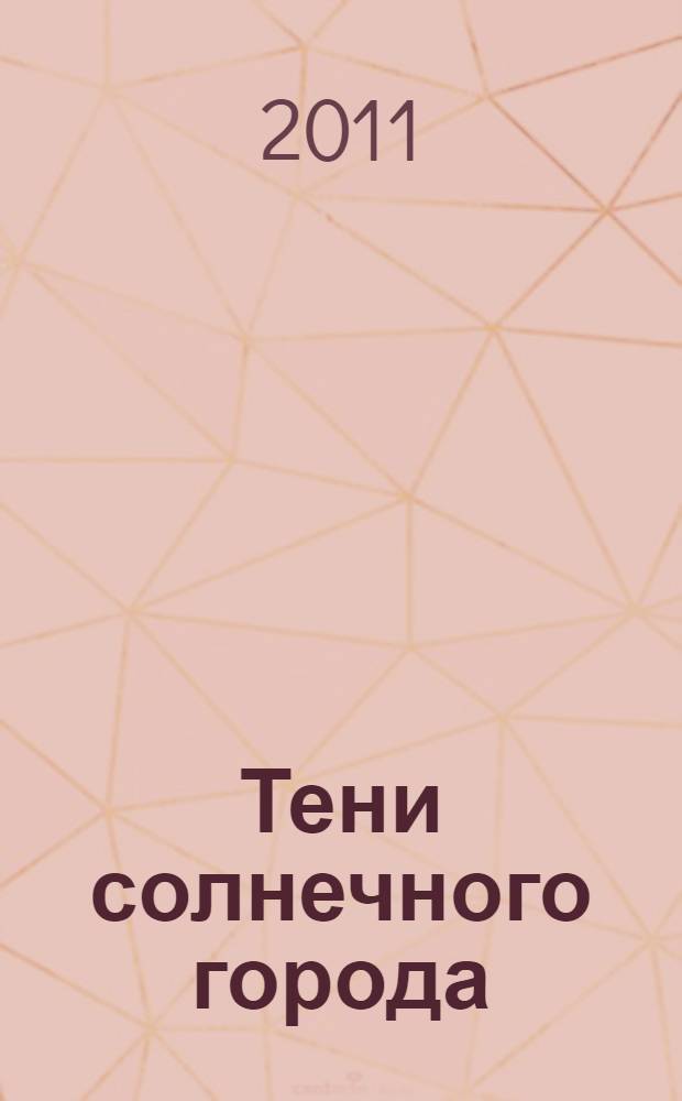 Тени солнечного города : роман