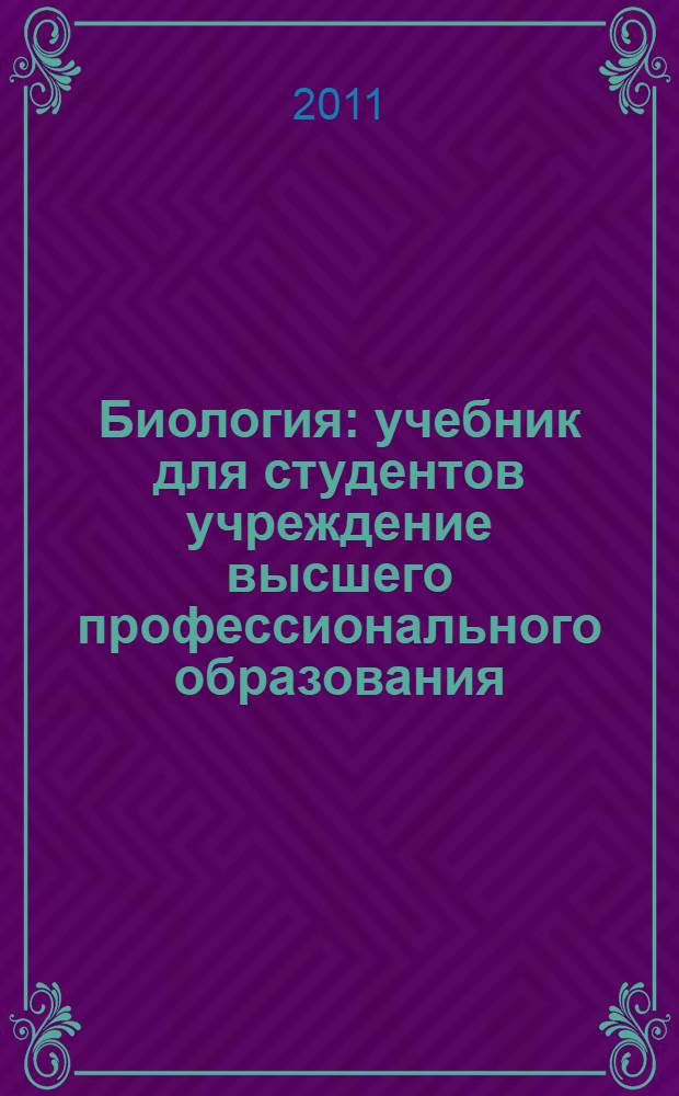 Биология : учебник для студентов учреждение высшего профессионального образования, обучающихся по направлениям "Биология", "География" и "Экология и природопользование", "Гидрометеорология"
