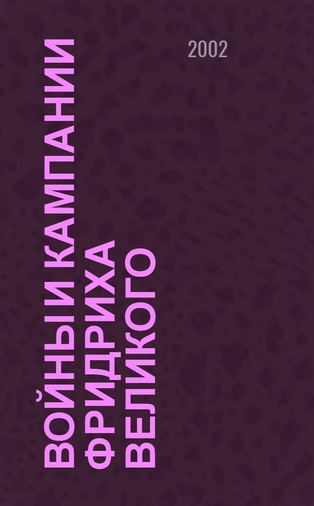 Войны и кампании Фридриха Великого