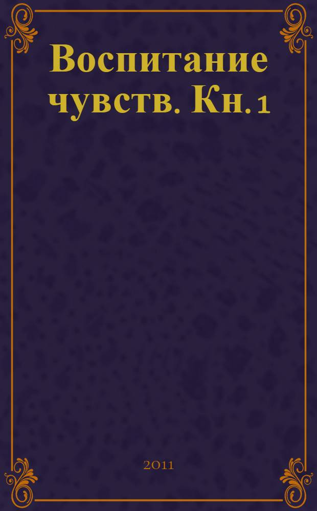 Воспитание чувств. [Кн. 1] : Ближний берег Нила