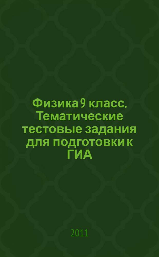 Физика 9 класс. Тематические тестовые задания для подготовки к ГИА