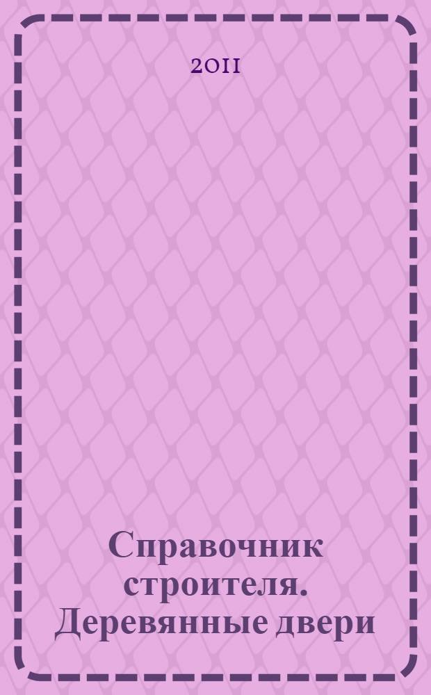 Справочник строителя. Деревянные двери : более 200 примеров конструирования