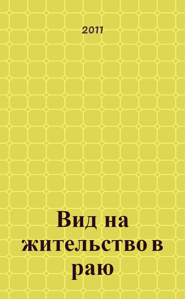 Вид на жительство в раю