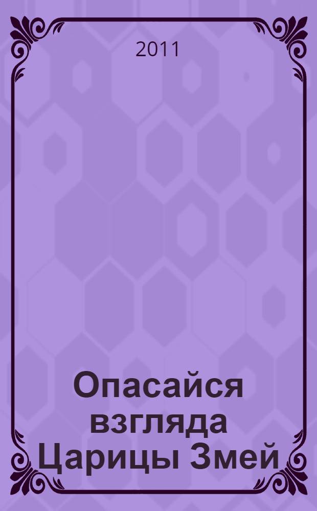 Опасайся взгляда Царицы Змей : роман
